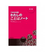 DEKIRU NIHONGO BEGINNER 1 - VOCABULARY BOOK (En Japonais)