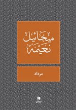 Le Livre de Mirdad - OUVRAGE EN ARABE