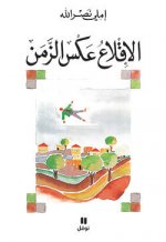 Envol A contretemps - Al-iqla` aksa azaman - OUVRAGE EN ARABE