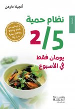 Nizam himyat 5/2 : Yawman faqat fi al usbuaa (Arabe) (REgime 5:2 : Seulement 2 jours par semaine)