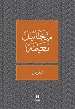 Le Crible - Al-ghirbal - OUVRAGE EN ARABE