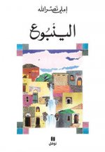 La Source - al yunbuh - OUVRAGE EN ARABE