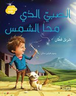 Al sabiy allazi maha al shams (Arabe) (Le garCon qui avait effacE le soleil)