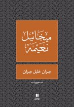 Gibran Khalil Gibran / Gibran Khalil Gibran - Biographie