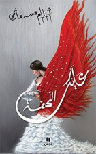 Alaik al-lahfa - souple