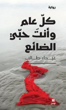 Toi, mon amour sans cesse perdu - Kol `am wa anta hubbi ad-dai' - OUVRAGE EN ARABE