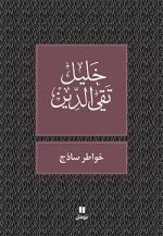 REflexions d un ingEnu - khawater sadhaj - OUVRAGE EN ARABE