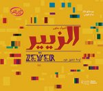 Les LumiEres du Zeyer  :Un tableau de Chafic Abboud - Al ZiyIr : lawhat Chafic Abboud - OUVRAGE EN A