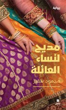 Eloge des femmes de la tribu - madih linisa  al aa ilah