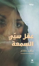Un Esprit de mauvaise rEputation - aaql sayye  al sumaah - OUVRAGE EN ARABE