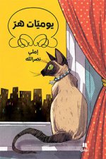 Journal d un chat (Arabe)