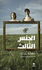 Le TroisiEme sexe Ce que Platon m a confiE avant de mourir Al jenss al sAless Ma  awsani beh Aflatun
