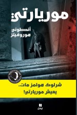 Sherlock Holmes est mort. Vive Moriarty !   (En arabe)