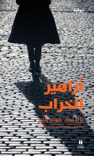 Azahir al kharab / Fleurs de ruine