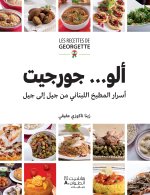 Recettes de Georgette (Les) : Le meilleur de la cuisine libanaise... de mEre en fille (Arabe)