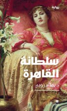 La sultane du Caire - Sultanatu al Caire