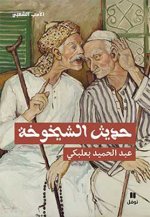 Le Discours de la vieillesse (Arabe)