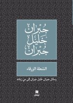 La Flamme bleue : Les lettres de Gibran Khalil Gibran A May ZiadE (AR)