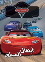 Les Cars 3 - Les Champions de la course