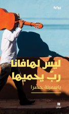 layssa li Havane rabb yahmiha / Dieu n'habite pas La Havane