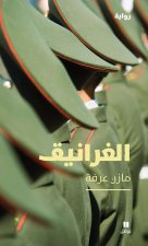 Al gharaniq / Les Ravageurs