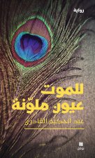 Lil mawt ouyoUn moulawwana / La Mort a des yeux colorEs