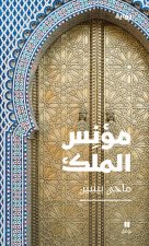 Le fou du roi - mu niss al malek