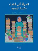 al mar a al latti  anqazat maktabat bassoraqissah haqiqiyah min al Irak / La bibliothEcaire de Basso