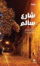 ChArE  SAlem / Rue Salem