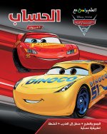 Apprends en t amusant avec les Cars 3 Les nombres et le calcul - 6 A 8 ans -  ataallam wa  amrah maa