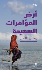 La Terre des complots heureux - Ard al mu amarAt al saaIda
