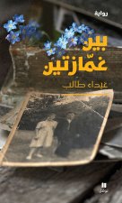 Entre deux fossettes - Bayna ghemmAzatayn