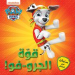 Pouvoirs  mar-chiots  de la Pat Patrouille (Les) - quwwat al jaru-Fu