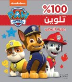 Pat Patrouille (La) - Dawriyyat al mikhlab