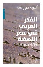 PensEe arabe et l'Occident - Al fikr al  arabi fi  asr al nahda (La)