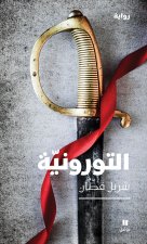 La Dame de Toron - Al toroniyya