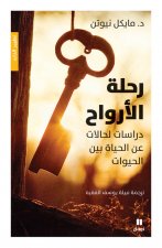 Le Voyage des Ames - Rahlatou al arwAh - livre en arabe