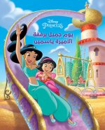 Un beau jour en compagnie de la princesse Jasmine - yawm jamil bi refqat al  amirah yasmine