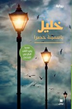 Khalil (Arabe)