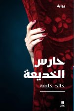 Gardien du leurre (Le) - HAress al khadi a - (Arabe)