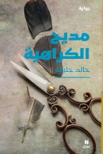Eloge de la haine - Madih al karahiya - (Arabe)