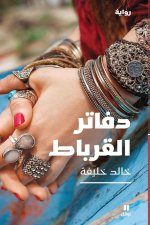 Carnets du bohEmien (Les) - DafAter al QorbAt - (Arabe)