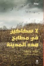 Pas de couteaux dans les cuisines de cette ville - LA sakakIne fi matAbekh hazihil madIna - (Arabe)