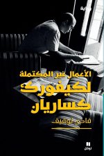 L  uvre inachevEe de Kevork Kassarian - Al a mAl ghayr al mouktamilat li Kevork Kassariane - (Arabe)
