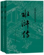 Au bord de l'eau Edition intégrale en 2 volumes (en chinois simplifié)