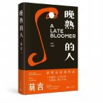 A Late Bloomer | Wanshu De Ren (En Chinois)