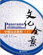 Panorama of Chinese culture, intermediate Chinese Course II (Chinois, Pinyin, anglais)