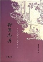Contes extraordinaires du Pavillon des Loisirs (Liaozhai zhiyi 聊斋志异)(En Chinois)