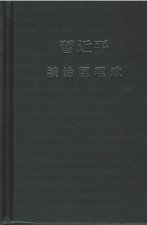 XI JINPINGTHE GOVERNANCE OF CHINA I (En chinois traditionnel, relié)