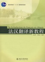 De la traduction du français en chinois | 法汉翻译新教程 Fahan fanyi xinjiaocheng